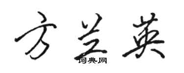 骆恒光方兰英行书个性签名怎么写