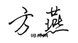 骆恒光方燕行书个性签名怎么写