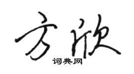 骆恒光方欣行书个性签名怎么写