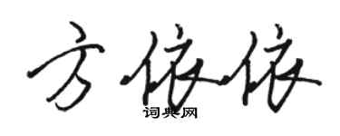 骆恒光方依依行书个性签名怎么写