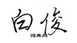 骆恒光白俊行书个性签名怎么写