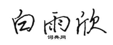 骆恒光白雨欣行书个性签名怎么写