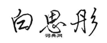 骆恒光白思彤行书个性签名怎么写