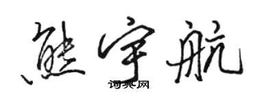 骆恒光熊宇航行书个性签名怎么写