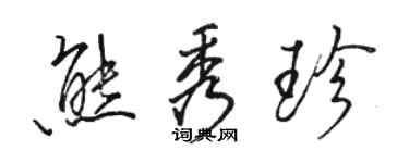 骆恒光熊秀珍行书个性签名怎么写
