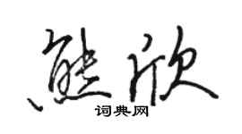 骆恒光熊欣行书个性签名怎么写