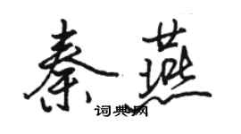 骆恒光秦燕行书个性签名怎么写