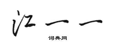 骆恒光江一一行书个性签名怎么写