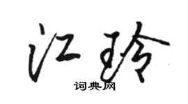 骆恒光江玲行书个性签名怎么写
