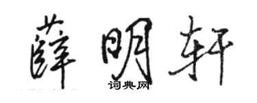 骆恒光薛明轩行书个性签名怎么写