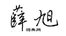 骆恒光薛旭行书个性签名怎么写