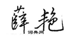 骆恒光薛艳行书个性签名怎么写