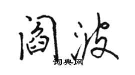 骆恒光阎波行书个性签名怎么写