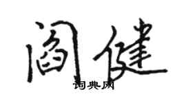骆恒光阎健行书个性签名怎么写