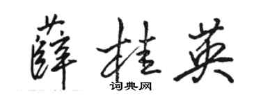 骆恒光薛桂英行书个性签名怎么写