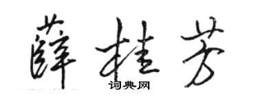 骆恒光薛桂芳行书个性签名怎么写