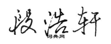 骆恒光段浩轩行书个性签名怎么写