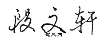 骆恒光段文轩行书个性签名怎么写