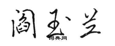 骆恒光阎玉兰行书个性签名怎么写