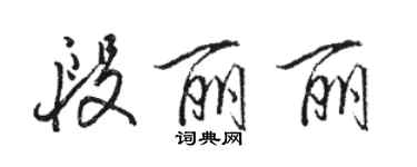 骆恒光段丽丽行书个性签名怎么写