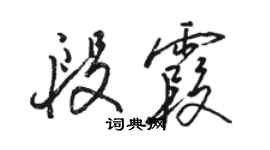 骆恒光段霞行书个性签名怎么写