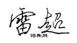 骆恒光雷超行书个性签名怎么写