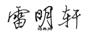 骆恒光雷明轩行书个性签名怎么写