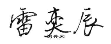 骆恒光雷奕辰行书个性签名怎么写