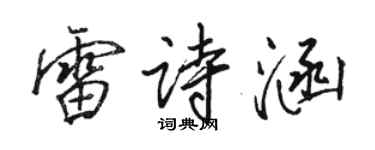 骆恒光雷诗涵行书个性签名怎么写