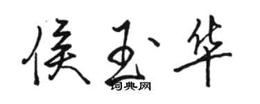 骆恒光侯玉华行书个性签名怎么写