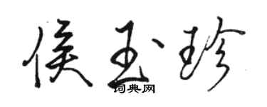 骆恒光侯玉珍行书个性签名怎么写