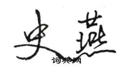 骆恒光史燕行书个性签名怎么写
