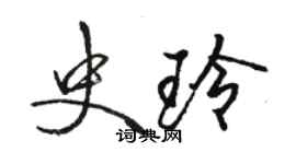 骆恒光史玲行书个性签名怎么写