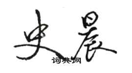 骆恒光史晨行书个性签名怎么写
