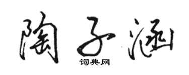 骆恒光陶子涵行书个性签名怎么写