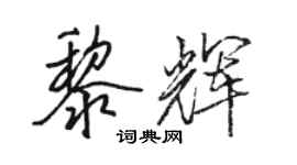 骆恒光黎辉行书个性签名怎么写