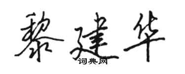 骆恒光黎建华行书个性签名怎么写