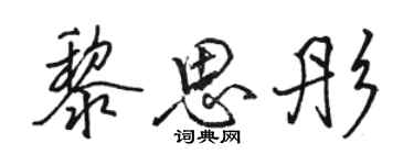 骆恒光黎思彤行书个性签名怎么写