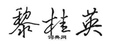 骆恒光黎桂英行书个性签名怎么写