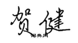 骆恒光贺健行书个性签名怎么写