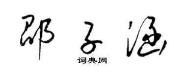 梁锦英邵子涵草书个性签名怎么写