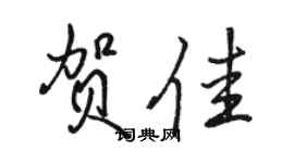 骆恒光贺佳行书个性签名怎么写