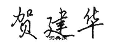 骆恒光贺建华行书个性签名怎么写