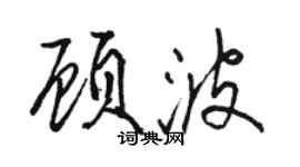 骆恒光顾波行书个性签名怎么写