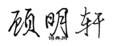骆恒光顾明轩行书个性签名怎么写