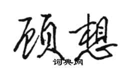 骆恒光顾想行书个性签名怎么写