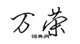 骆恒光万荣行书个性签名怎么写
