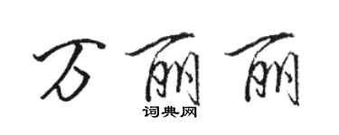 骆恒光万丽丽行书个性签名怎么写