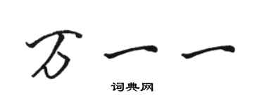 骆恒光万一一行书个性签名怎么写