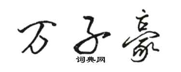 骆恒光万子豪行书个性签名怎么写